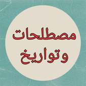 لعبة المصطلحات والشخصيات والتواريخ / باك 2020 on 9Apps