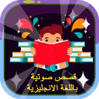 قصص صوتية باللغة الإنجليزية - بدون نت on 9Apps