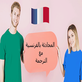 المحادثة بالفرنسية أيقونة