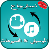 استرجاع الموسيقى و الفديوهات أيقونة