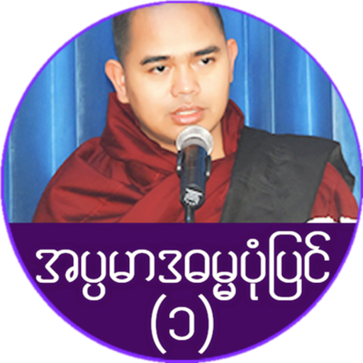 အပၸမာဒ ဓမၼပံုျပင္(၁) icon