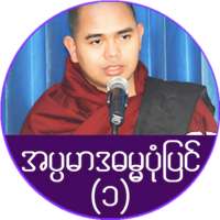 အပၸမာဒ ဓမၼပံုျပင္(၁) on 9Apps