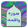 سوره واقعه icon