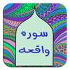 سوره واقعه on 9Apps