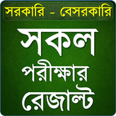 সকল পরীক্ষার রেজাল্ট- HSC,SSC, JSC,Degree-Official icon
