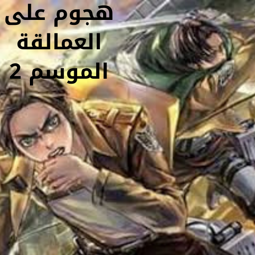 Attack on Titans season two icon