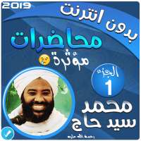 محمد سيد حاج محاضرات وخطب بدون نت - الجزء 1 on 9Apps