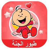 أغاني طيور الجنة للأطفال on 9Apps