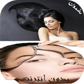 وصفات للبشرة والشعر icon