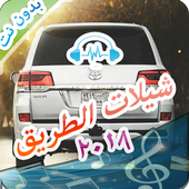 شيلات الطريق طرب حماسيه 2018 بدون نت icon