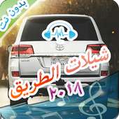شيلات الطريق طرب حماسيه 2018 بدون نت on 9Apps