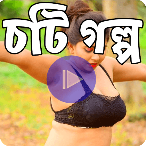চটি গল্প - Choti Golpo Story icon