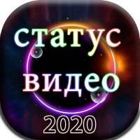 Приложение Video Status 2020 -все статус загрузчик
