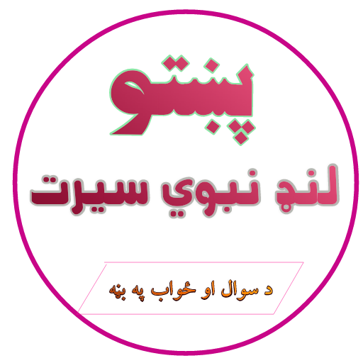 پښتو لنډ نبوي سیرت Pashto Land Nabavisirat icon