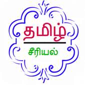 Tamil TV Serials தமிழ் சீரியல
