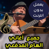 اغاني الهام المدافعى بدون نت 2018 أيقونة