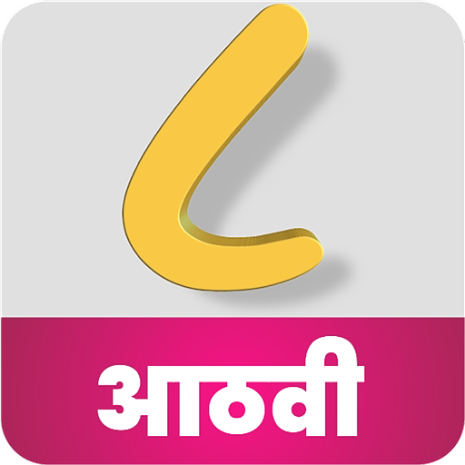 इयत्ता आठवी I Standard Eight icon