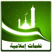 نغمات إسلامية رنات أناشيد on 9Apps