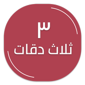 ثلاث دقات أيقونة