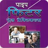Pipe Fitter Trade Practicals (Hindi) on 9Apps