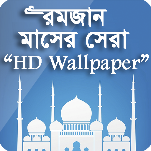 মাহে রমজানের Wallpaper HD icon
