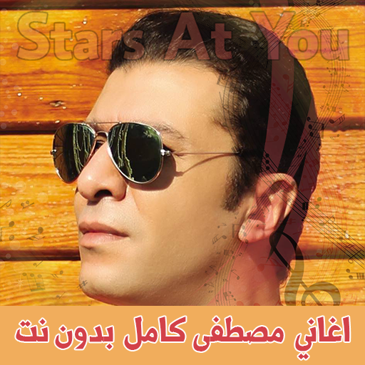 اغاني مصطفى كامل بدون انترنت Mostafa Kamel icon
