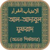 আল-আদাবুল মুফরাদ (অনন্য শিষ্টাচার) সম্পূর্ণ অফলাইন on 9Apps