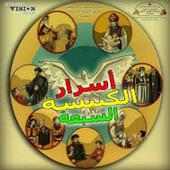 اسرار الكنيسة السبع on 9Apps