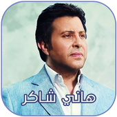 هاني شاكر 2018 أيقونة