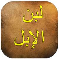 فوائد لبن الإبل للجسم والشعر on 9Apps