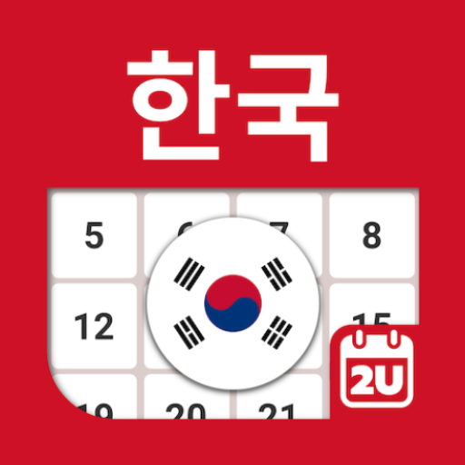 대한민국 달력 - 휴일 및 메모 계획 도구 (2024) icon