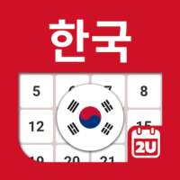 대한민국 달력 - 휴일 및 메모 계획 도구 (2024) on 9Apps