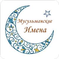 Мусульманские Имена on 9Apps