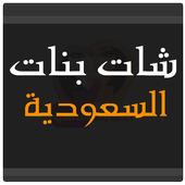 شات بنات السعودية icon