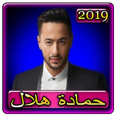 اغاني حمادة هلال 2019 بدون نت aghani Hamada helal أيقونة