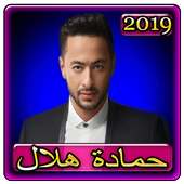 اغاني حمادة هلال 2019 بدون نت aghani Hamada helal