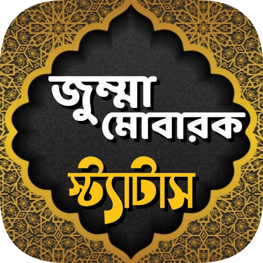জুম্মা মোবারক স্ট্যাটাস ~ jumma Mubarak status icon