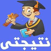 نتائج الامتحانات الوزارية 2018 أيقونة