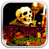 ব্লাক ম্যাজিক করার উপায় icon