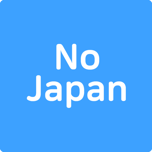노재팬, 노노재팬, 일본불매앱, 일본불매목록, 일본불매제품리스트-NoJapan icon