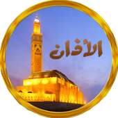 آذان الصلاة-صلاتي أولا on 9Apps