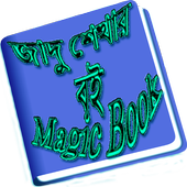জাদু শেখার বই (Magic Book) icon