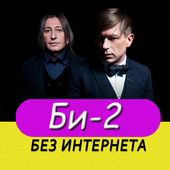 Би-2 песни иконка