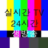 실시간TV icon
