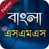 Bangla SMS - বাংলা এসএমএস