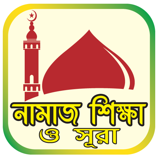 নামাজ শিক্ষা ও সূরা - Namaz Shikkha O Sura иконка