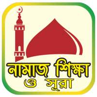 নামাজ শিক্ষা ও সূরা - Namaz Shikkha O Sura on 9Apps