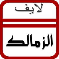 الزمالك لايف