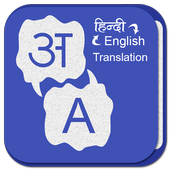 Hindi English Translation - Smart Hindi Dictionary icon