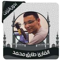 القرآن الكريم بصوت القارئ طارق محمد بدون نت on 9Apps